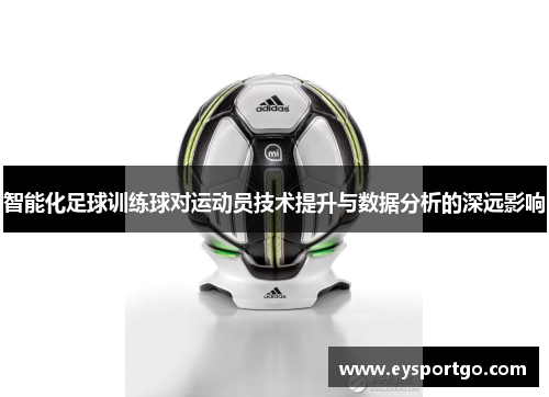智能化足球训练球对运动员技术提升与数据分析的深远影响