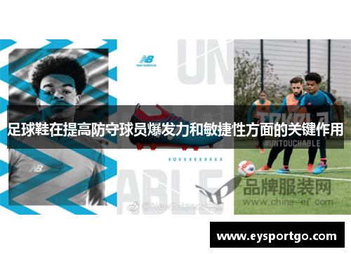 足球鞋在提高防守球员爆发力和敏捷性方面的关键作用