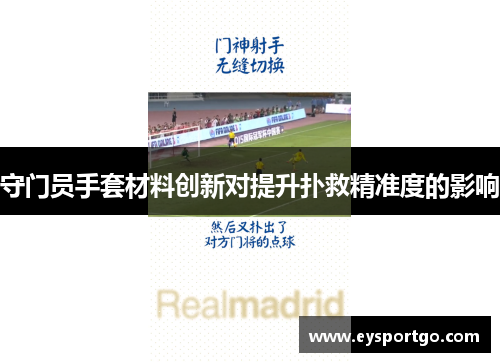 守门员手套材料创新对提升扑救精准度的影响