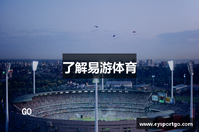 了解易游体育